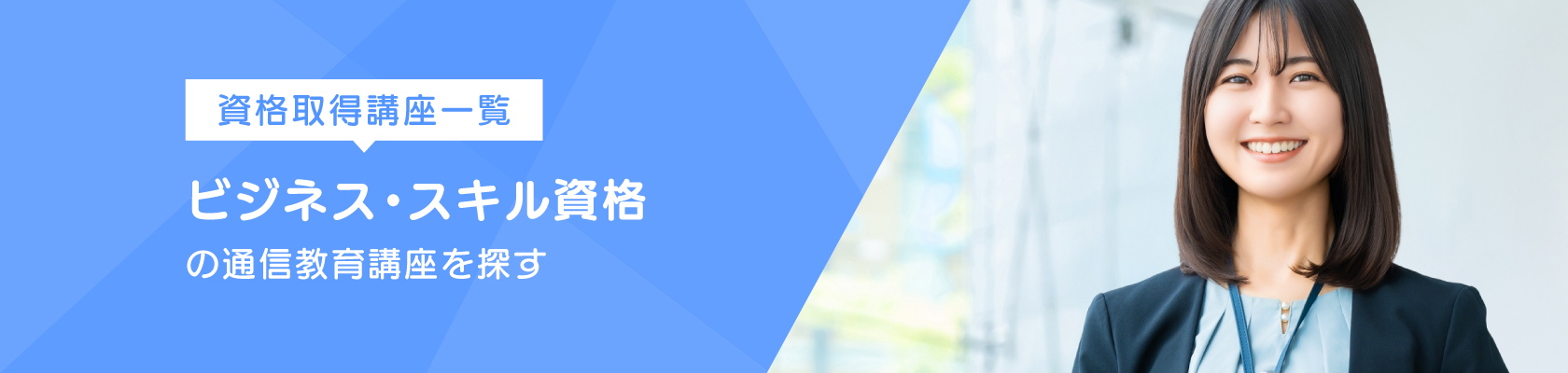 資格取得講座一覧