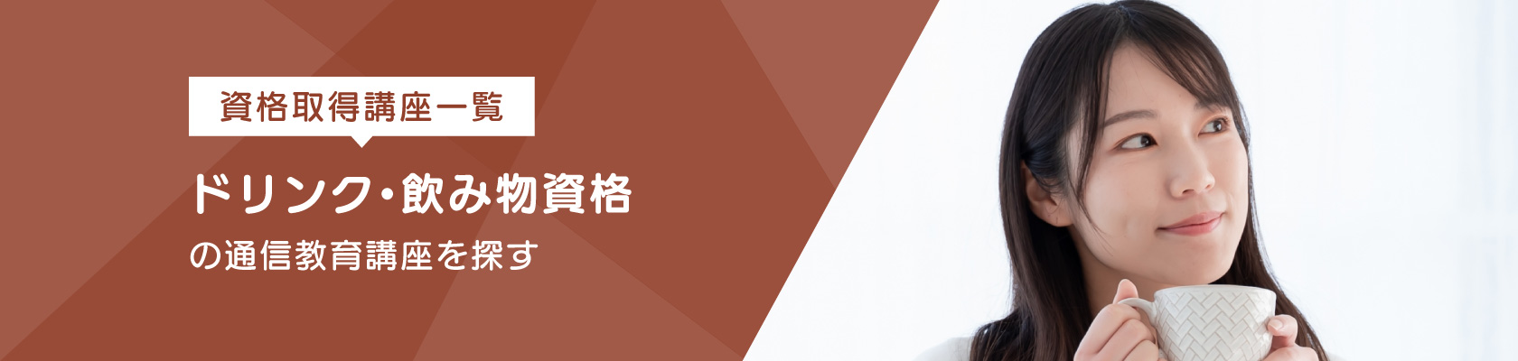資格取得講座一覧
