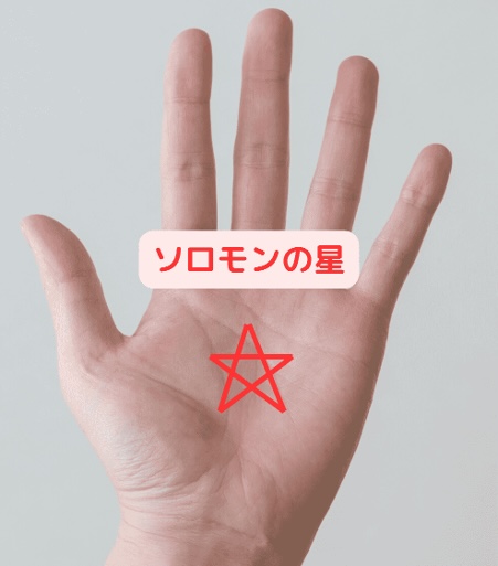 (4)カリスマ性抜群!人を惹きつけるソロモンの星