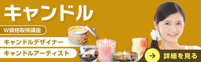 キャンドル