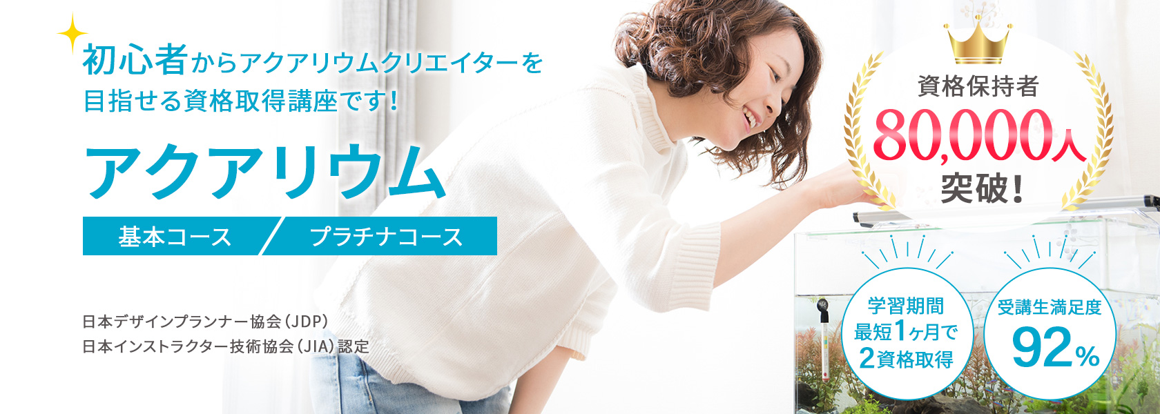アクアリウム資格取得講座の通信教育講座