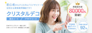クリスタルデコレーション資格・検定の通信教育・通信講座 | SARAスクール
