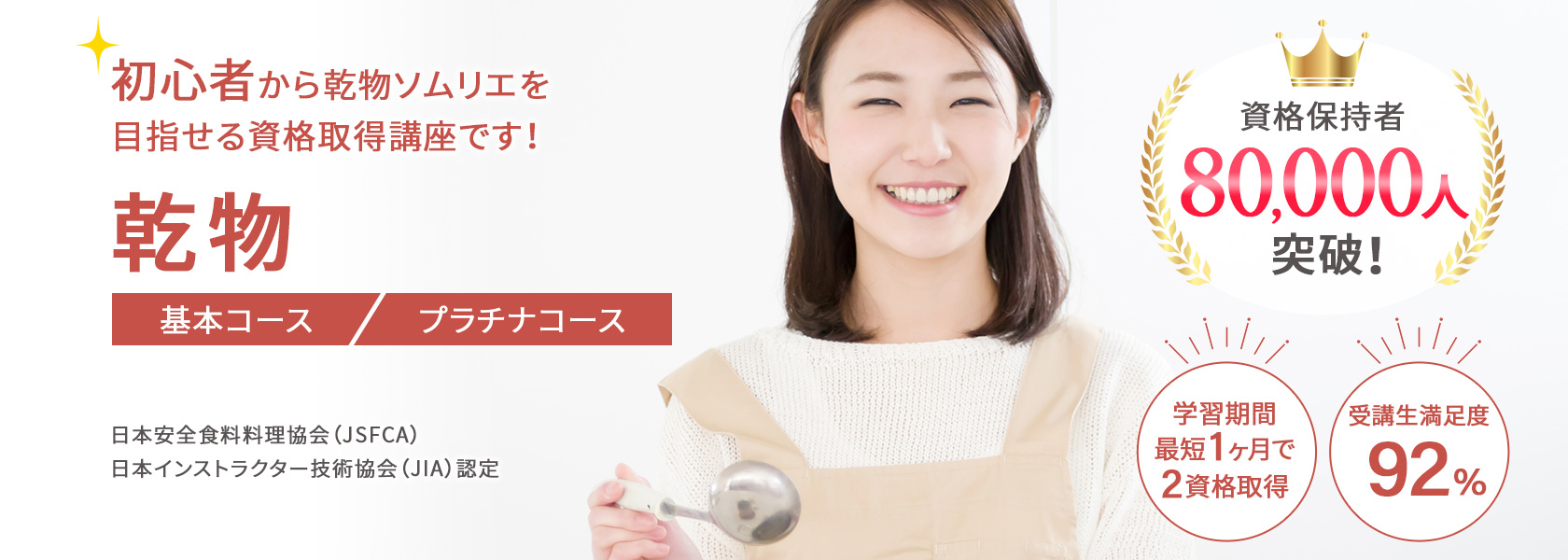 乾物資格取得講座の通信教育講座