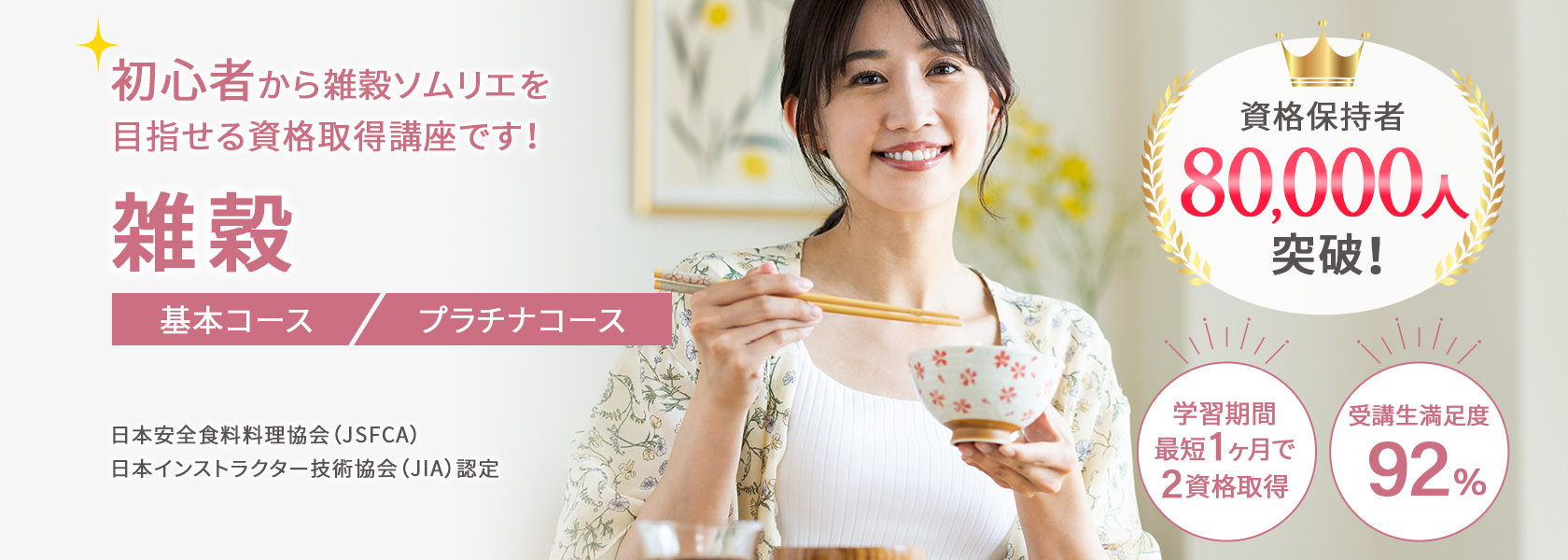 雑穀資格取得講座の通信教育講座