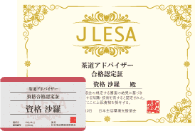 茶道アドバイザー