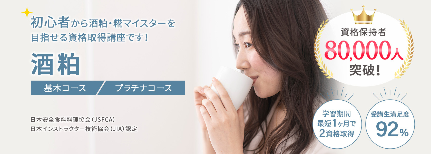 酒粕資格取得講座の通信教育講座