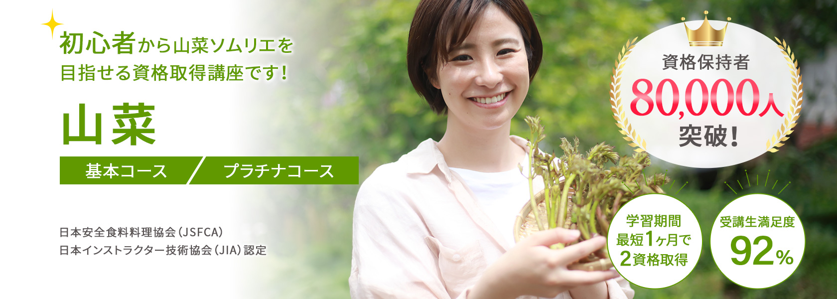山菜資格取得講座の通信教育講座