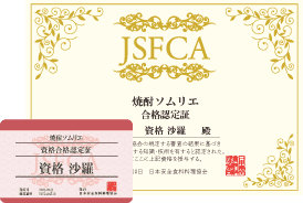 焼酎ソムリエ
