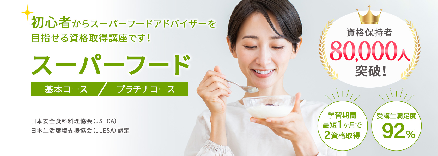 スーパーフード資格取得講座