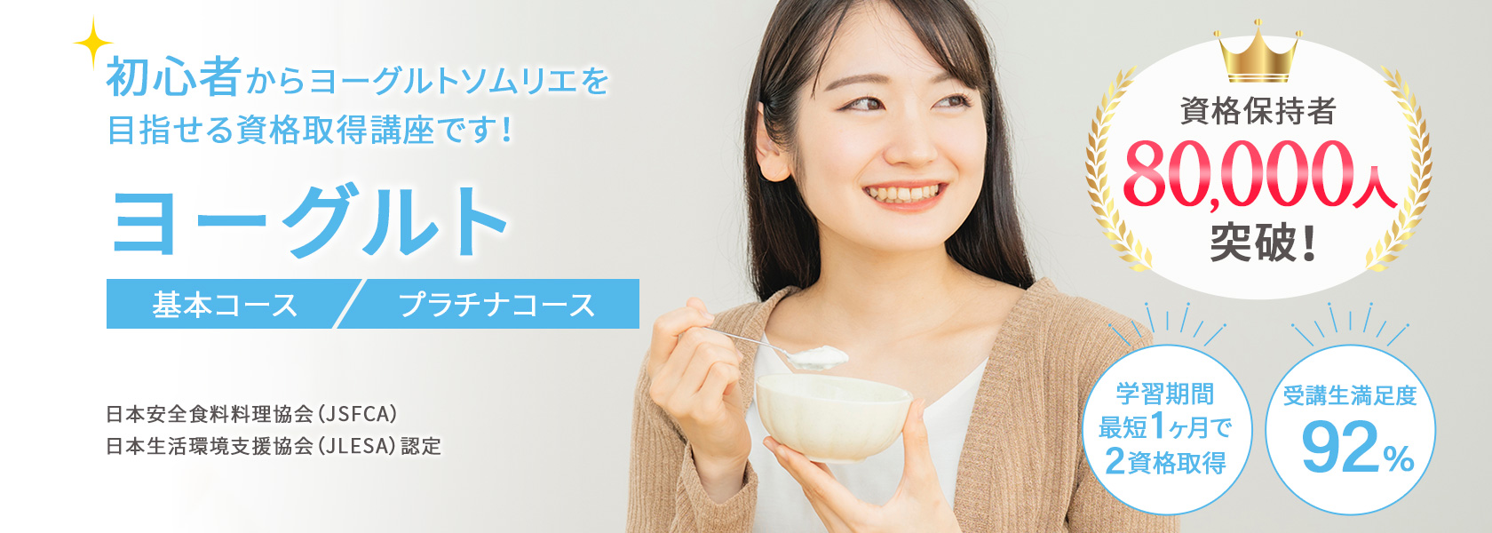 ヨーグルト資格取得講座