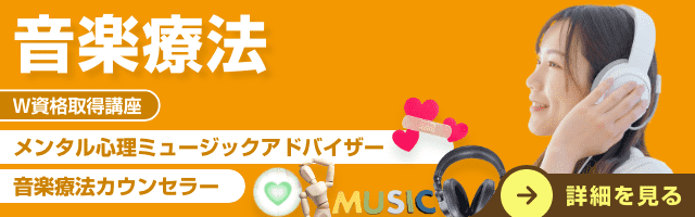 音楽療法資格講座