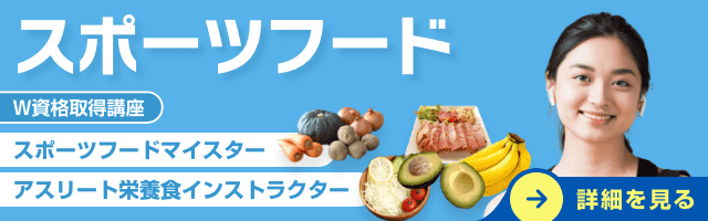スポーツフードマイスター資格講座