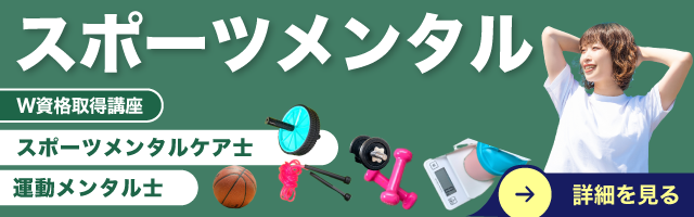 スポーツメンタル資格講座