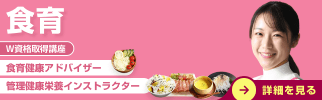 食育健康アドバイザーW資格取得検定の通信講座資格講座