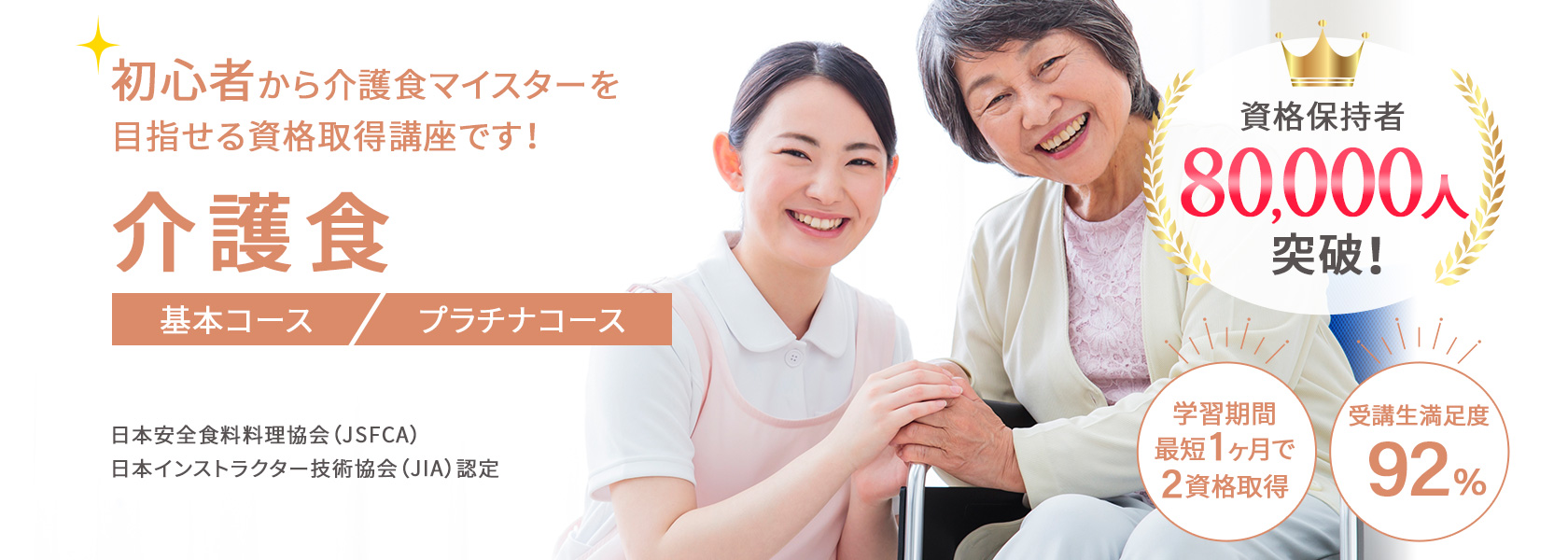 介護食マイスター®W資格取得検定の通信講座
