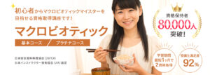 マクロビオティック資格取得検定の通信講座 | SARAスクール