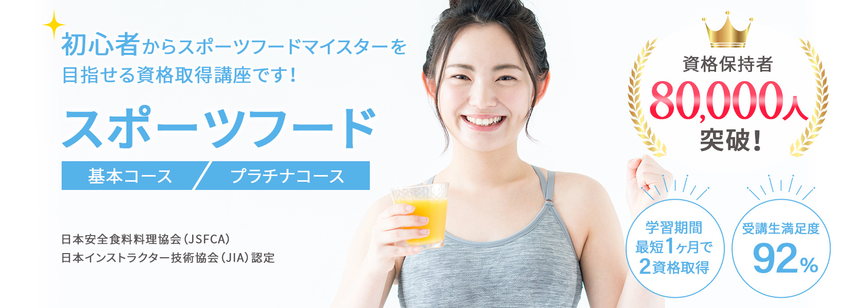 スポーツフードマイスター®W資格取得検定の通信講座