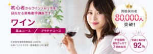 ワイン資格検定の通信講座・通信教育 | SARAスクール