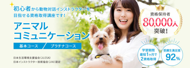 アニマルコミュニケーション資格取得講座