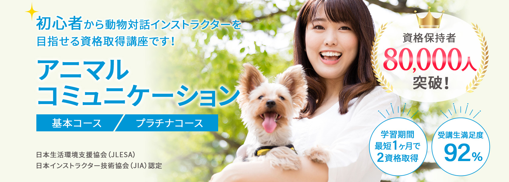 アニマルコミュニケーション資格取得講座