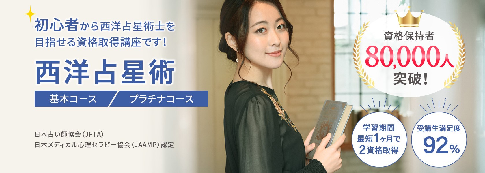 西洋占星術資格取得講座の通信教育講座