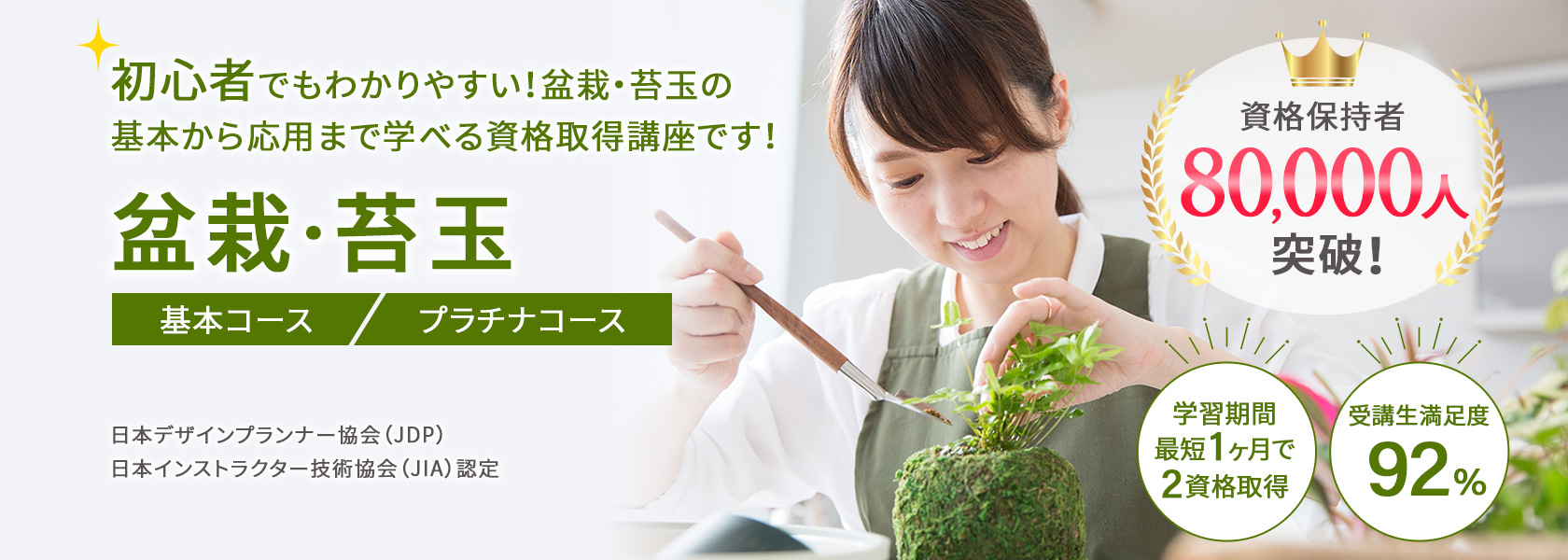 盆栽・苔玉資格取得の通信教育講座