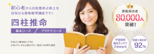 四柱推命資格の通信講座・通信教育 | SARAスクール