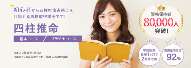 四柱推命資格取得講座