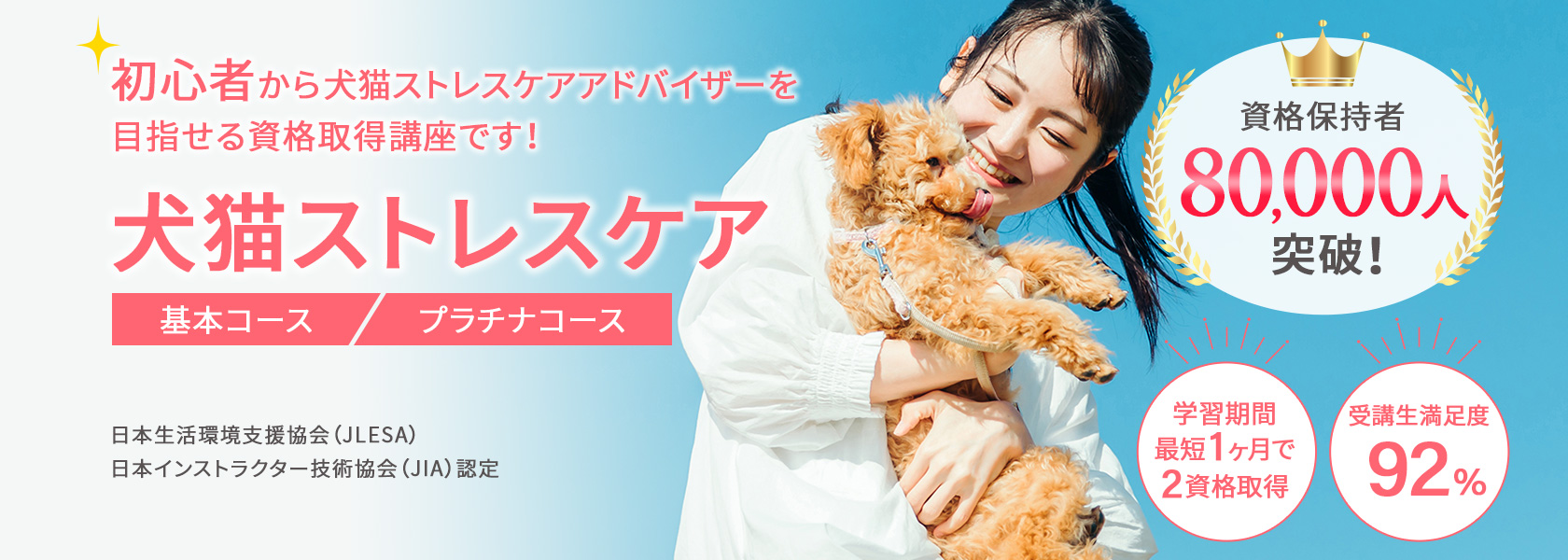 犬猫ストレスケア資格取得講座