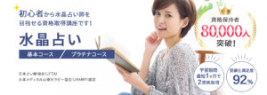 水晶玉占い資格取得の通信講座・通信教育 | SARAスクール