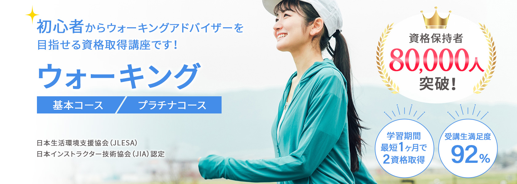 ウォーキング資格取得講座の通信教育講座