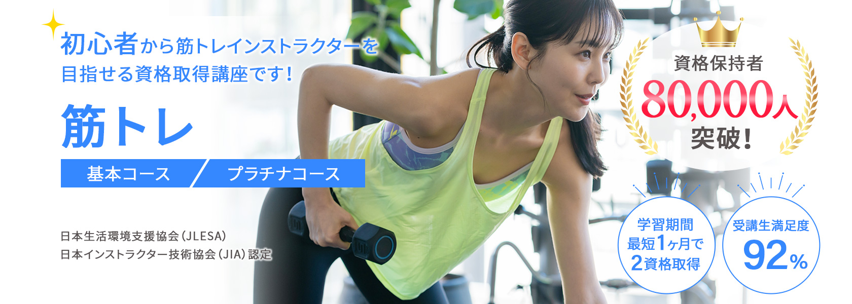 筋トレインストラクター資格取得講座