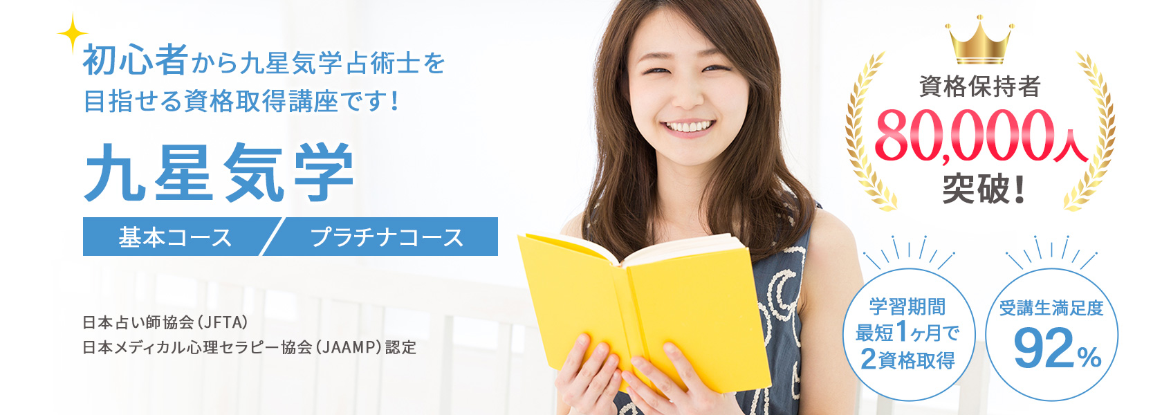 九星気学資格取得講座の通信教育講座