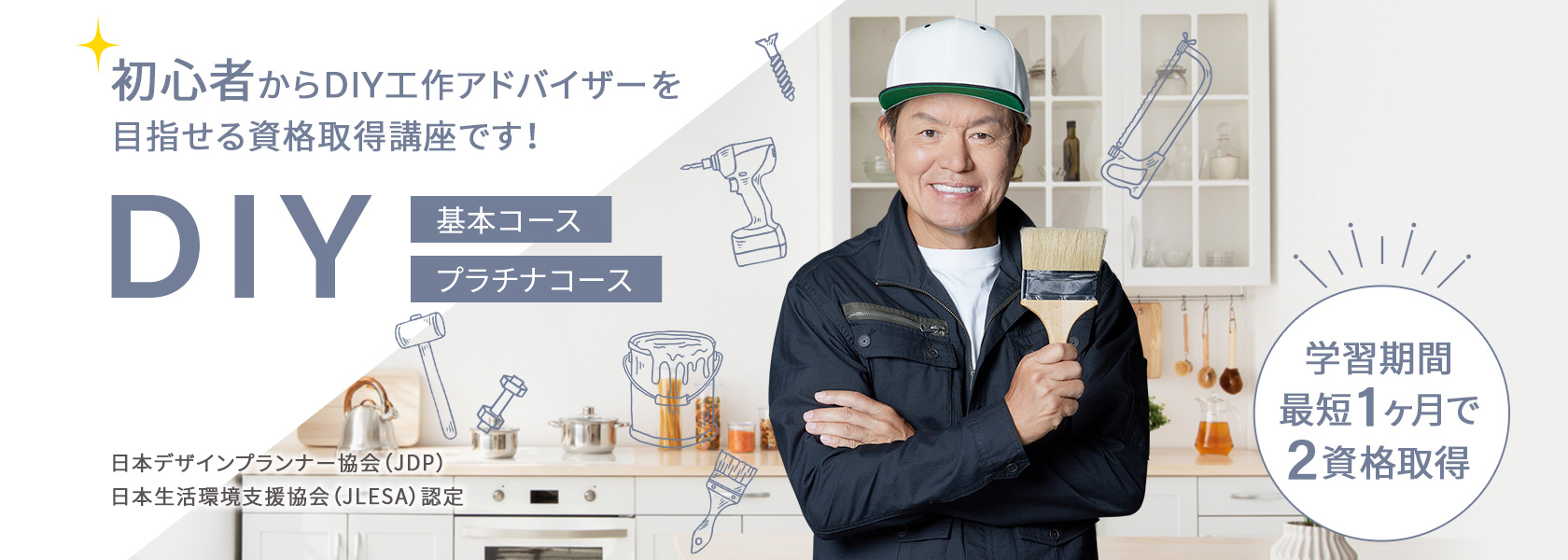 DIY資格取得講座